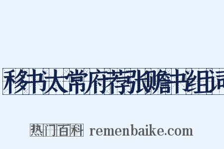 移书太常府荐张赡书组词是什么意思的图片